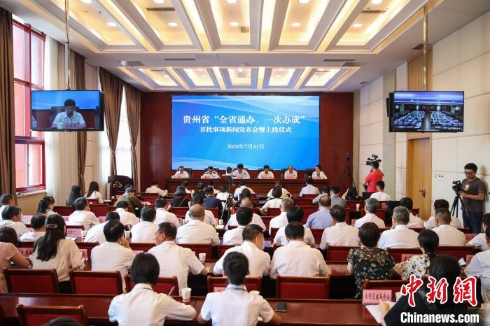 貴州“全省通辦、一次辦成”首批671個(gè)事項(xiàng)上線