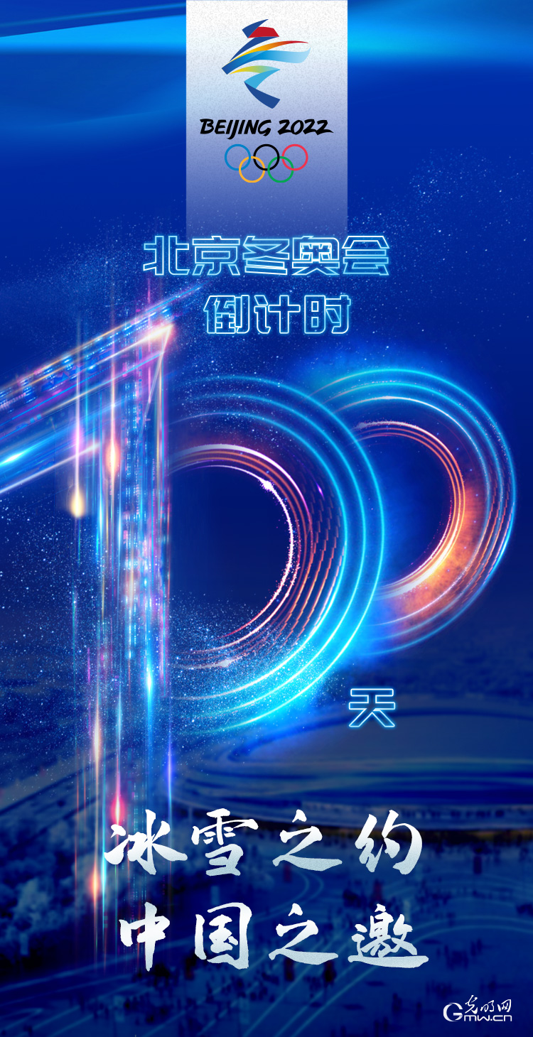 冰雪之約 中國之邀｜北京冬奧會倒計時100天，我們準備好了！