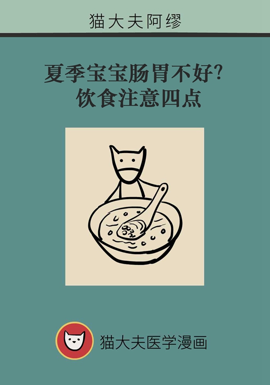 夏季寶寶胃腸不好？飲食注意四點(diǎn)