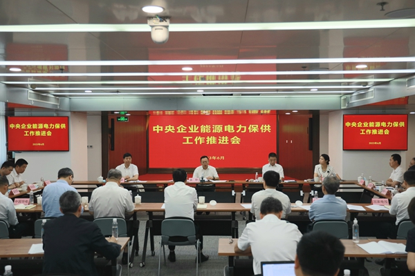 國(guó)務(wù)院國(guó)資委召開(kāi)中央企業(yè)能源電力保供工作推進(jìn)會(huì)。 來(lái)源：國(guó)務(wù)院國(guó)資委